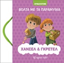 Εικόνα Χάνσελ και Γκρέτελ - Βόλτα με τα Παραμύθια Νο3: