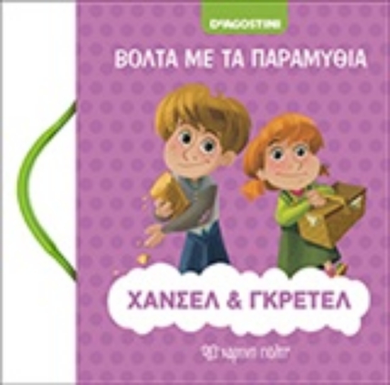Εικόνα Χάνσελ και Γκρέτελ - Βόλτα με τα Παραμύθια Νο3: