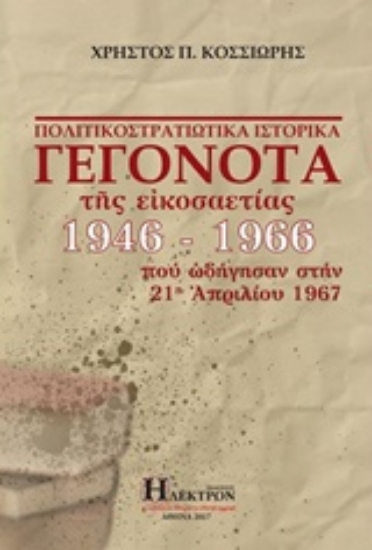 Εικόνα Πολιτικοστρατιωτικά γεγονότα της εικοσαετίας 1946-1966 που ωδήγησαν στην 21η Απριλίου 1967 .