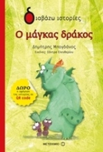 Εικόνα Ο μάγκας δράκος