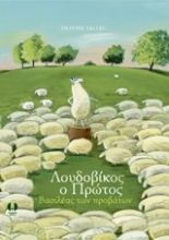 Εικόνα Λουδοβίκος ο Πρώτος, βασιλέας των προβάτων