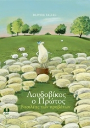 Εικόνα της Λουδοβίκος ο Πρώτος, βασιλέας των προβάτων