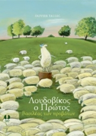 Εικόνα της Λουδοβίκος ο Πρώτος, βασιλέας των προβάτων