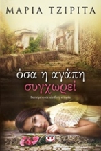 Εικόνα Όσα η αγάπη συγχωρεί