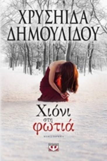 Εικόνα Χιόνι στη φωτιά