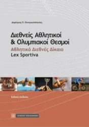 Εικόνα της Διεθνείς αθλητικοί και ολυμπιακοί θεσμοί