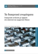 Εικόνα Τα διακριτικά γνωρίσματα