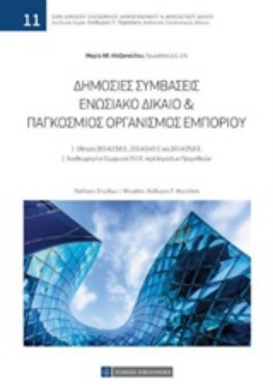 Εικόνα της Δημόσιες συμβάσεις