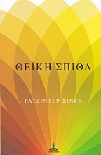 Εικόνα Θεΐκή σπίθα .