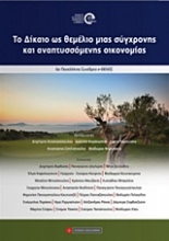 Εικόνα Το δίκαιο ως θεμέλιο μιας σύγχρονης και αναπτυσσόμενης οικονομίας