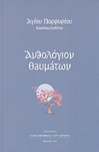 Εικόνα Ανθολόγιο θαυμάτων