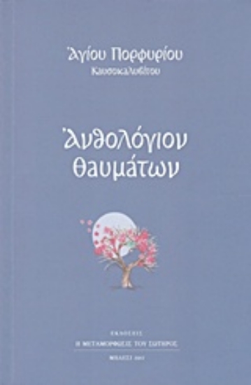 Εικόνα της Ανθολόγιο θαυμάτων