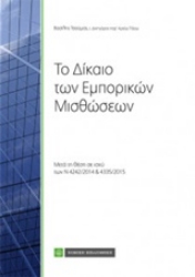 Εικόνα της Το δίκαιο των εμπορικών μισθώσεων