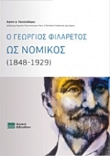 Εικόνα Ο Γεώργιος Φιλάρετος ως νομικός