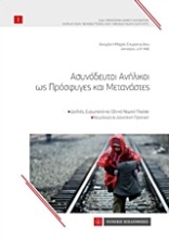 Εικόνα Ασυνόδευτοι ανήλικοι ως πρόσφυγες και μετανάστες