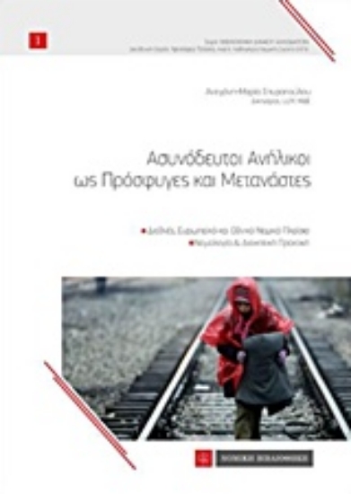 Εικόνα Ασυνόδευτοι ανήλικοι ως πρόσφυγες και μετανάστες
