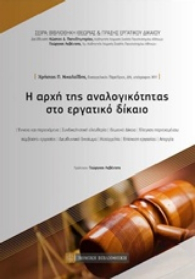 Εικόνα Η αρχή της αναλογικότητας στο εργατικό δίκαιο