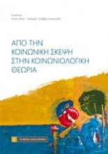 Εικόνα Από την κοινωνική σκέψη στην κοινωνιολογική θεωρία
