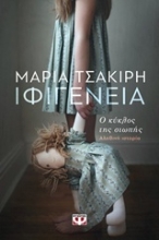 Εικόνα Ιφιγένεια