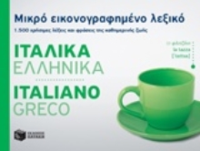 Εικόνα Μικρό εικονογραφημένο λεξικό: Ιταλικά-ελληνικά