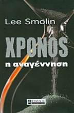 Εικόνα Χρόνος: Η αναγέννηση *