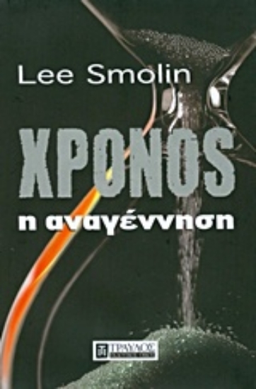 Εικόνα Χρόνος: Η αναγέννηση *
