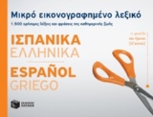 Εικόνα Μικρό εικονογραφημένο λεξικό: Ισπανικά-ελληνικά