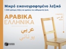 Εικόνα Μικρό εικονογραφημένο λεξικό: Αραβικά-ελληνικά