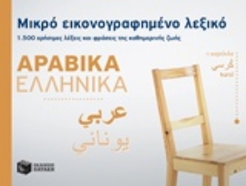 Εικόνα της Μικρό εικονογραφημένο λεξικό: Αραβικά-ελληνικά