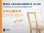Εικόνα της Μικρό εικονογραφημένο λεξικό: Αραβικά-ελληνικά