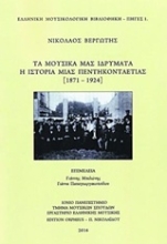 Εικόνα Τα μουσικά μας ιδρύματα: Η ιστορία μιας πεντηκονταετίας (1871-1924)