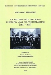 Εικόνα Τα μουσικά μας ιδρύματα: Η ιστορία μιας πεντηκονταετίας (1871-1924)