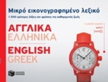 Εικόνα Μικρό εικονογραφημένο λεξικό: Αγγλικά-ελληνικά