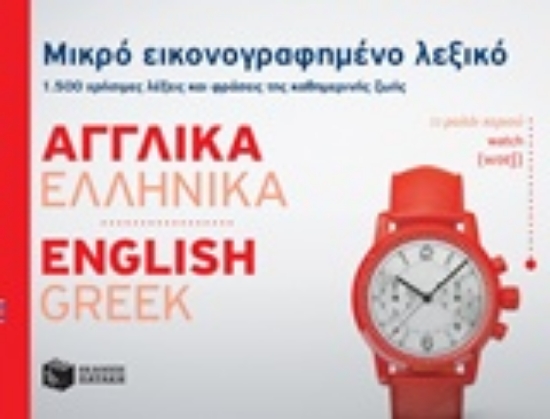 Εικόνα Μικρό εικονογραφημένο λεξικό: Αγγλικά-ελληνικά