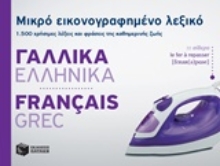 Εικόνα Μικρό εικονογραφημένο λεξικό: Γαλλικά-ελληνικά