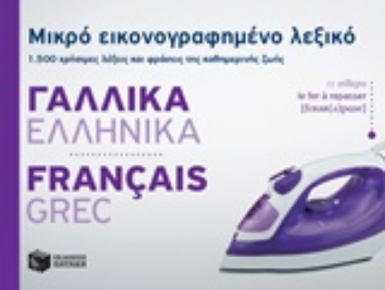 Εικόνα Μικρό εικονογραφημένο λεξικό: Γαλλικά-ελληνικά