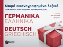 Εικόνα Μικρό εικονογραφημένο λεξικό: Γερμανικά-ελληνικά .