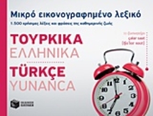 Εικόνα Μικρό εικονογραφημένο λεξικό: Τουρκικά-ελληνικά