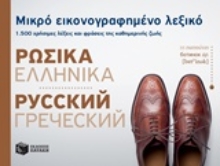 Εικόνα Μικρό εικονογραφημένο λεξικό: Ρωσικά-ελληνικά