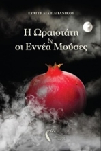 Εικόνα Η ωραιοτάτη και οι εννέα μούσες .
