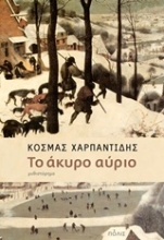 Εικόνα Το άκυρο αύριο