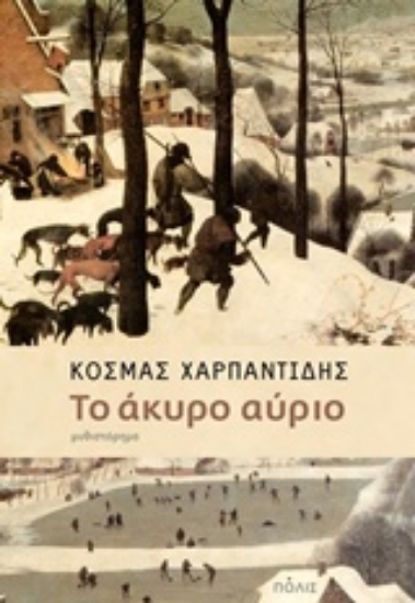 Εικόνα Το άκυρο αύριο