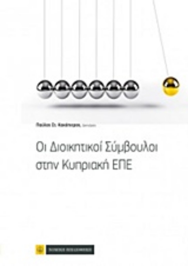 Εικόνα Οι διοικητικοί σύμβουλοι στην κυπριακή ΕΠΕ