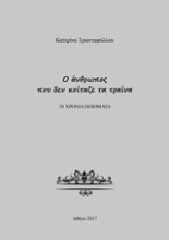 Εικόνα Ο άνθρωπος που δεν κοίταζε τα τραίνα