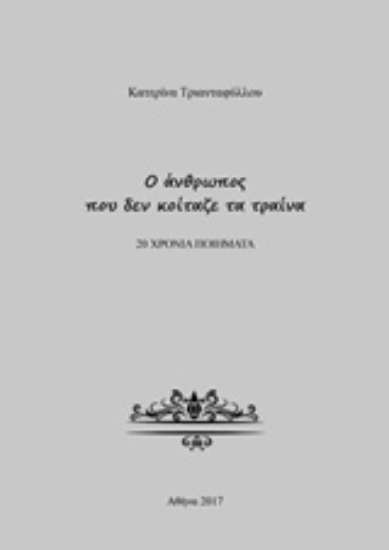 Εικόνα Ο άνθρωπος που δεν κοίταζε τα τραίνα
