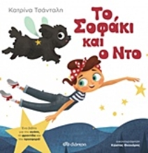 Εικόνα Το Σοφάκι και ο Ντο
