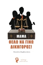 Εικόνα Μαμά θέλω να γίνω δικηγόρος .