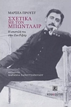 Εικόνα Σχετικά με τον Μπωντλαίρ 