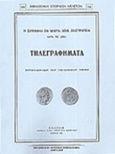 Εικόνα Η ελληνική εν Μικρά Ασία εκστρατεία κατά το 1921 .