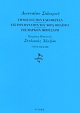 219363 - Ύμνος εις την ελευθερίαν. Εις τον θάνατον του λορδ Μπάιρον. Εις Μάρκον Μπότσαρη